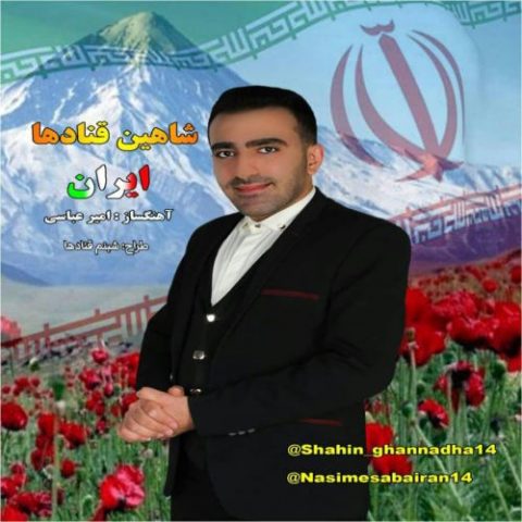 دانلود آهنگ جدید شاهین قنادها با عنوان ایران
